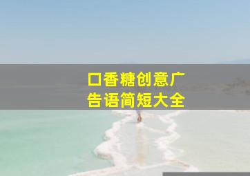 口香糖创意广告语简短大全