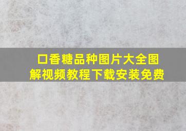 口香糖品种图片大全图解视频教程下载安装免费