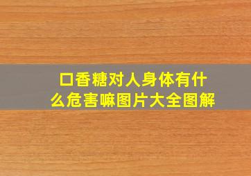 口香糖对人身体有什么危害嘛图片大全图解