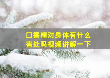 口香糖对身体有什么害处吗视频讲解一下