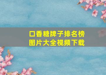 口香糖牌子排名榜图片大全视频下载