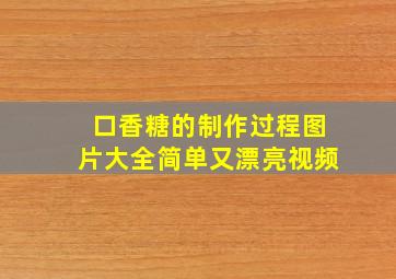 口香糖的制作过程图片大全简单又漂亮视频