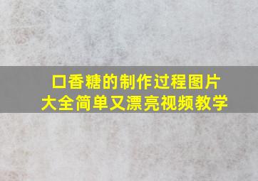 口香糖的制作过程图片大全简单又漂亮视频教学