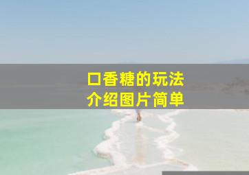 口香糖的玩法介绍图片简单