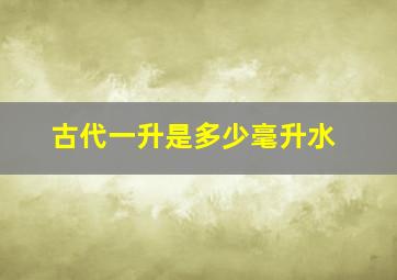 古代一升是多少毫升水