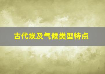 古代埃及气候类型特点