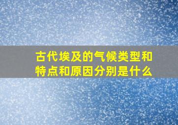 古代埃及的气候类型和特点和原因分别是什么