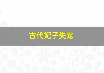 古代妃子失宠