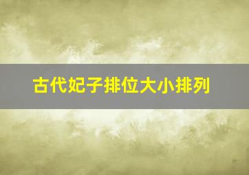 古代妃子排位大小排列