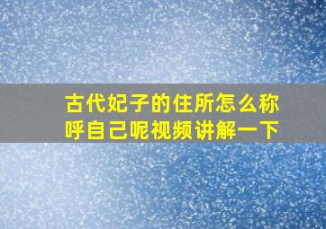 古代妃子的住所怎么称呼自己呢视频讲解一下