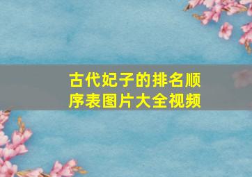 古代妃子的排名顺序表图片大全视频