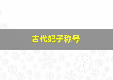 古代妃子称号