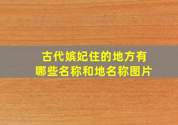 古代嫔妃住的地方有哪些名称和地名称图片