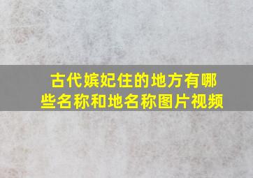 古代嫔妃住的地方有哪些名称和地名称图片视频