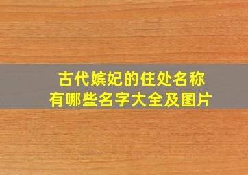 古代嫔妃的住处名称有哪些名字大全及图片