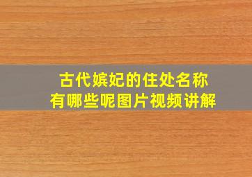 古代嫔妃的住处名称有哪些呢图片视频讲解