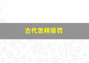 古代怎样惩罚