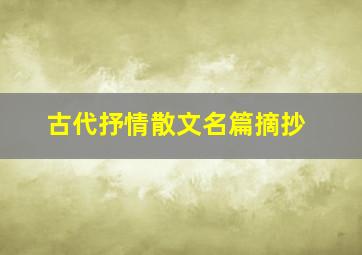 古代抒情散文名篇摘抄