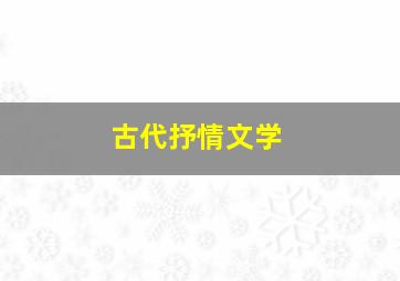 古代抒情文学