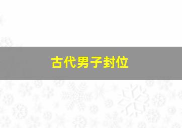 古代男子封位