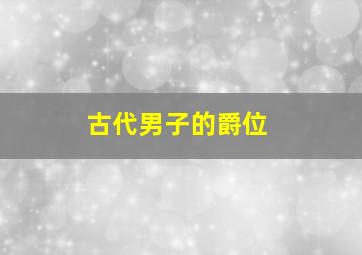 古代男子的爵位