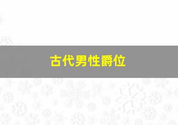 古代男性爵位