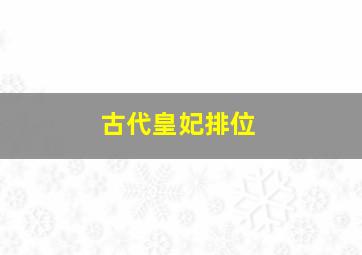 古代皇妃排位