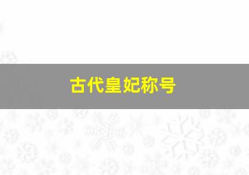 古代皇妃称号