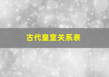 古代皇室关系表