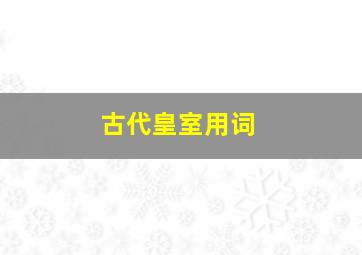 古代皇室用词