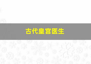 古代皇宫医生