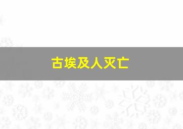 古埃及人灭亡