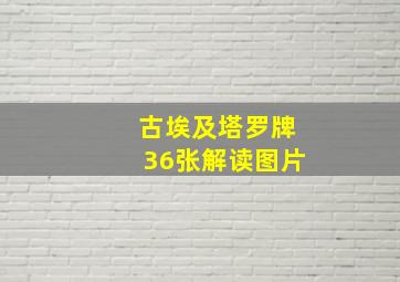 古埃及塔罗牌36张解读图片