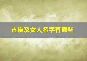 古埃及女人名字有哪些