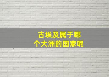 古埃及属于哪个大洲的国家呢