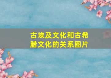 古埃及文化和古希腊文化的关系图片