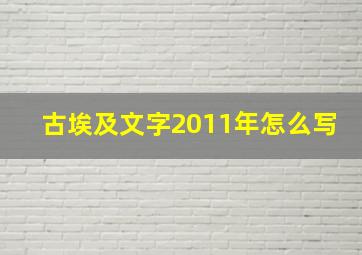 古埃及文字2011年怎么写