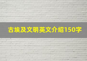 古埃及文明英文介绍150字