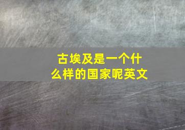 古埃及是一个什么样的国家呢英文