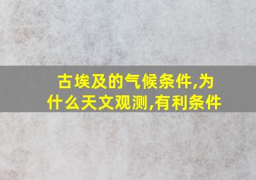 古埃及的气候条件,为什么天文观测,有利条件