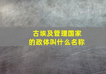 古埃及管理国家的政体叫什么名称