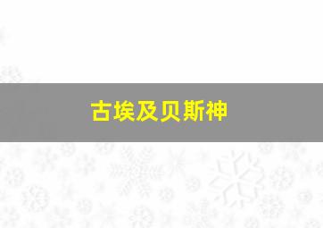 古埃及贝斯神