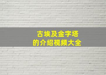 古埃及金字塔的介绍视频大全