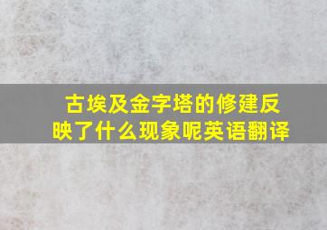 古埃及金字塔的修建反映了什么现象呢英语翻译