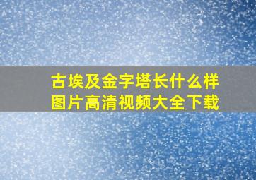 古埃及金字塔长什么样图片高清视频大全下载