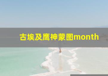 古埃及鹰神蒙图month