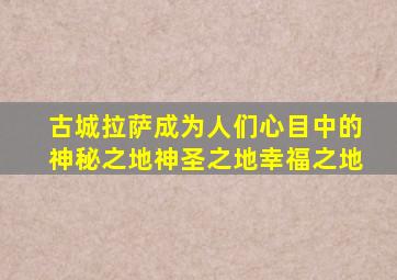 古城拉萨成为人们心目中的神秘之地神圣之地幸福之地