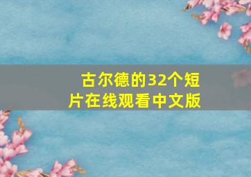 古尔德的32个短片在线观看中文版