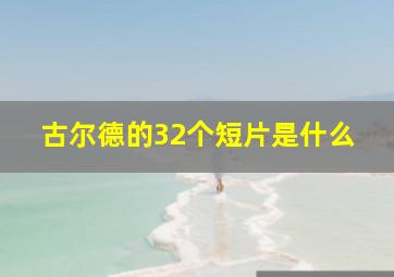 古尔德的32个短片是什么