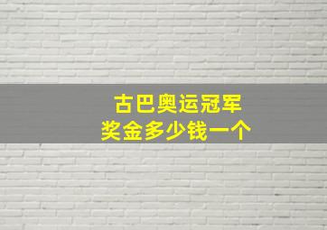 古巴奥运冠军奖金多少钱一个